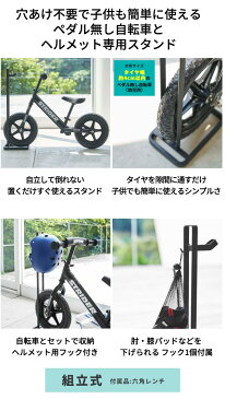 tower タワー ペダルなし自転車＆ヘルメットスタンド [ペダル無し自転車 子供用自転車 ストライダー STRIDER BMX ストライダースタンド バランスバイク グライダー スタンド 立て 自立 穴あけ不要 賃貸 スチール おしゃれ 丈夫 収納 置き場 ホワイト ブラック ]