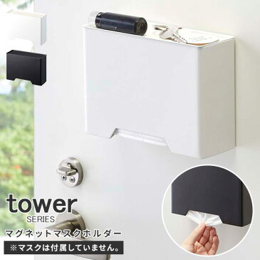 tower タワー マグネットマスクホルダー ホワイト ブラック マスクディスペンサー マスクケース [使い捨てマスク ボックス ハード マスク 入れ ケース 収納 ホルダー 花粉症 花粉 風邪 インフルエンザ 大容量 スリム 磁石 マグネット おしゃれ 玄関 シンプル]