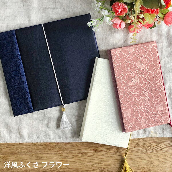 【BF限定P10倍】 洋風ふくさ フラワー [袱紗 ふくさ 金封 祝儀袋 ご祝儀 女性 冠婚葬祭 結婚式 ウエディング 金封袱紗 金封ふくさ 慶事 弔事 おしゃ...