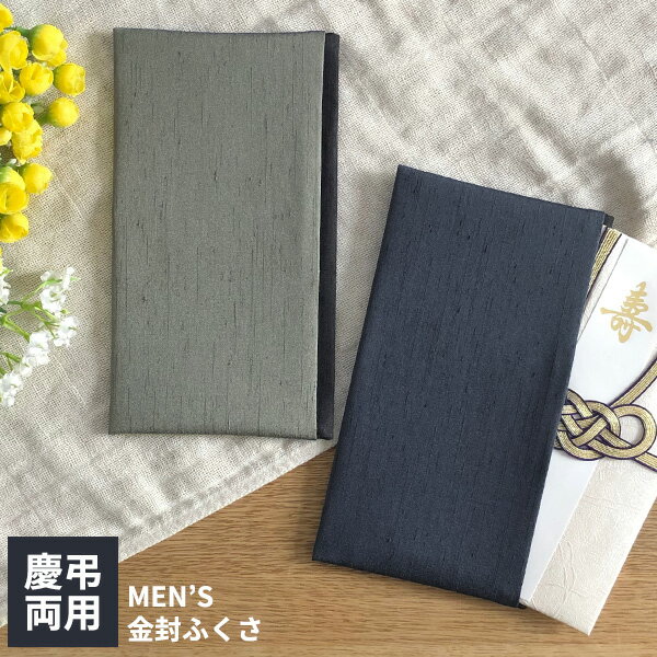 【BF限定P10倍】 MENS 金封ふくさ 慶弔両用 [袱紗 ふくさ 金封 祝儀袋 ご祝儀 男性 男性用 冠婚葬祭 結婚式 葬式 ウエディング 金封袱紗 金封ふ...
