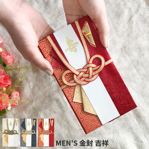 Mens 金封 吉祥 祝儀袋 [御祝儀袋 ご祝儀袋 お祝儀袋 結婚祝い 出産祝い 結婚式 結婚 出産 就職 成人 卒業 おしゃれ 男性用 のし袋 あわじ結び 水引き 結納金 新築] メール便可