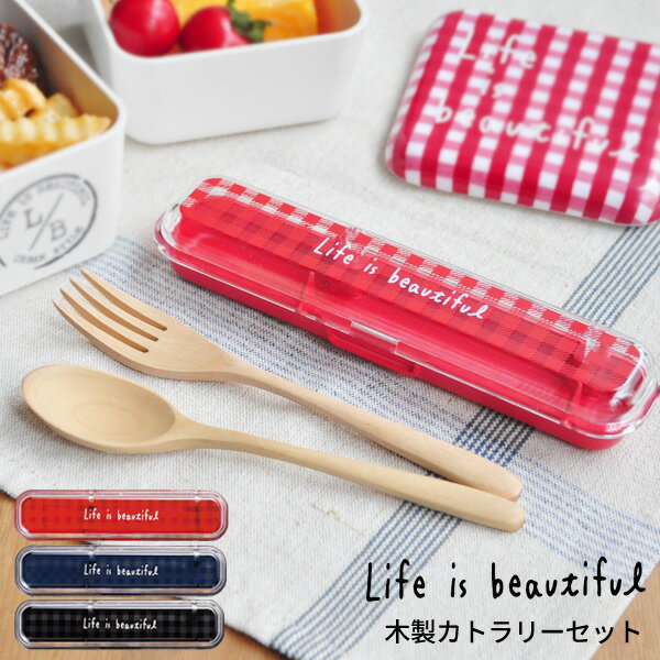 スプーン フォーク 木製カトラリーセット ギンガムチェック Life Is Beautiful [スプーンフォークセット 携帯 箸 カトラリー 天然木 フォーク...