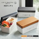 木目調 1段 ランチボックス S Life Is Beautiful お弁当箱 弁当箱 弁当 二段弁当 電子レンジ対応 食洗機対応 レンジ対応 かわいい 一段 女子 男子 人気 おしゃれ ナチュラル モノトーン 白黒 モダン ピクニック ランチボックス お弁当 わっぱ 新生活 ギフト LB