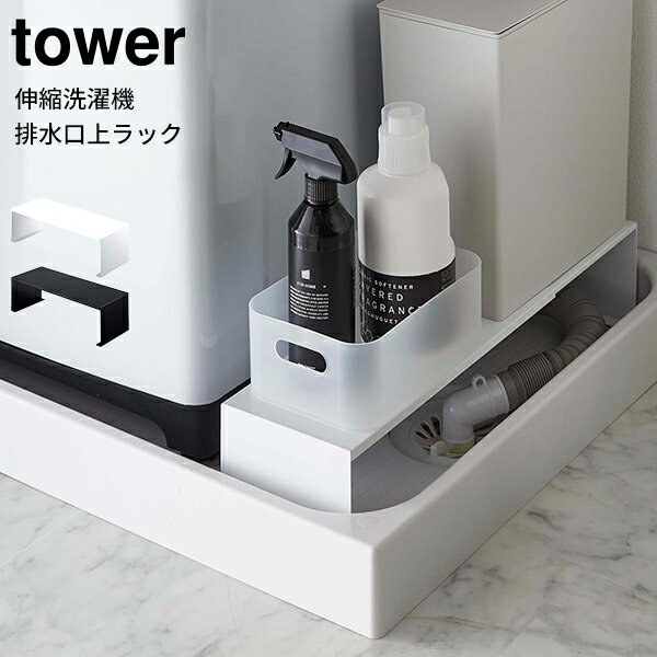 【ポイント5倍】tower タワー 伸縮洗