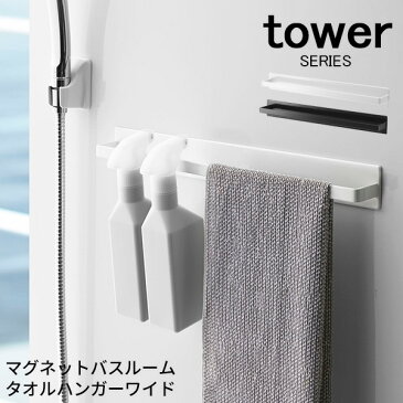 tower マグネットバスルームタオルハンガー ワイド [お風呂 室内干し 部屋干し 物干し 洗濯干し 浴室乾燥 バスタオル タオル マグネット 磁石 おしゃれ ブラック ホワイト]