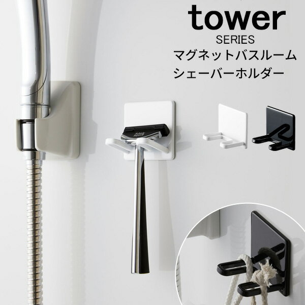 tower マグネットバスルームシェーバ