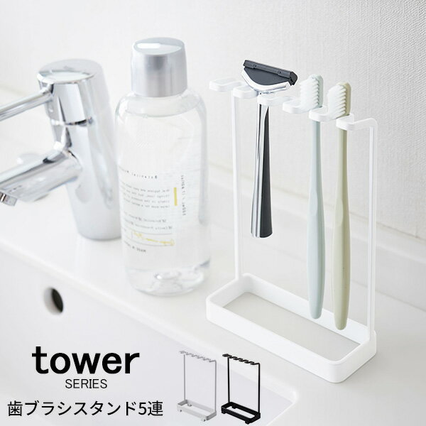 tower タワー 歯ブラシスタンド 5連 [歯ブラシ 歯磨