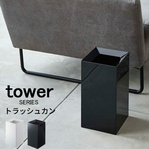 tower トラッシュカン [ごみ箱 シンプル スクエア ダストボックス スリム 角型 レジ袋 隠す デザイン 新生活 ブラッ…