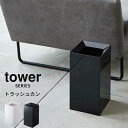 tower トラッシュカン 