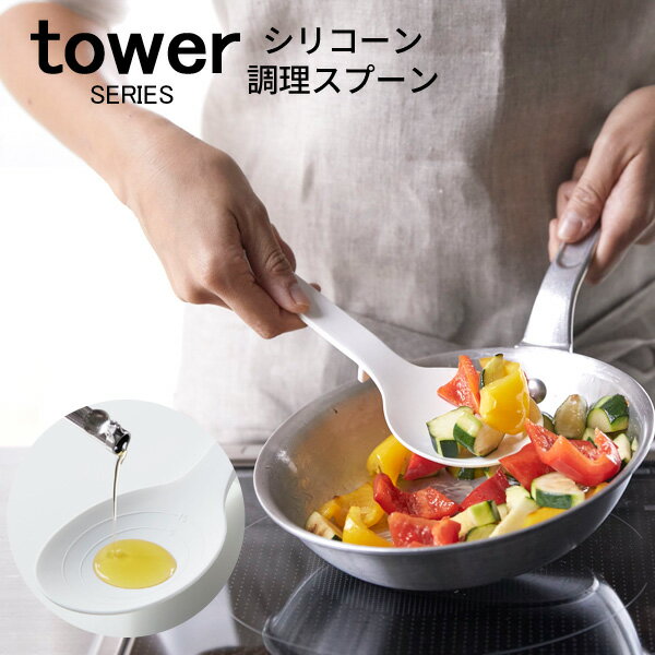 tower タワー シリコーン調理スプー