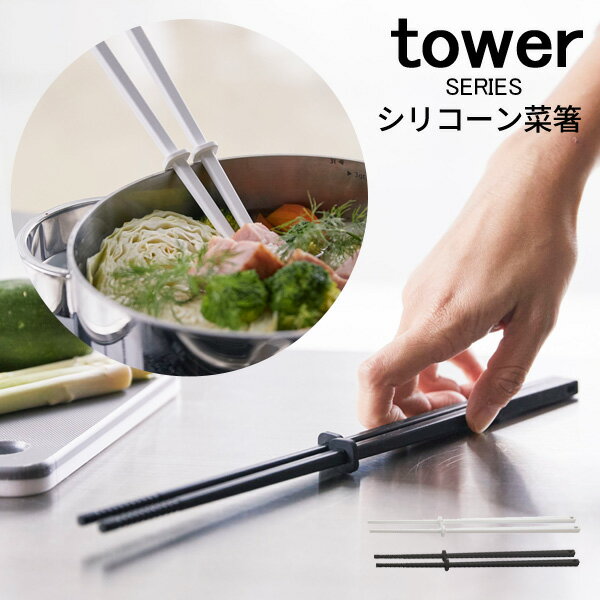 tower タワー シリコーン菜箸 [菜箸 箸 さいばし 菜ばし 調理グッズ 耐熱 シリコン 直置き 食洗機対応 キッチンツール 鍋 下ごしらえ用品 調理器具 料理 便利グッズ 時短 ホワイト ブラック 下ごしらえ おしゃれ 北欧 山崎 山崎実業] メール便可