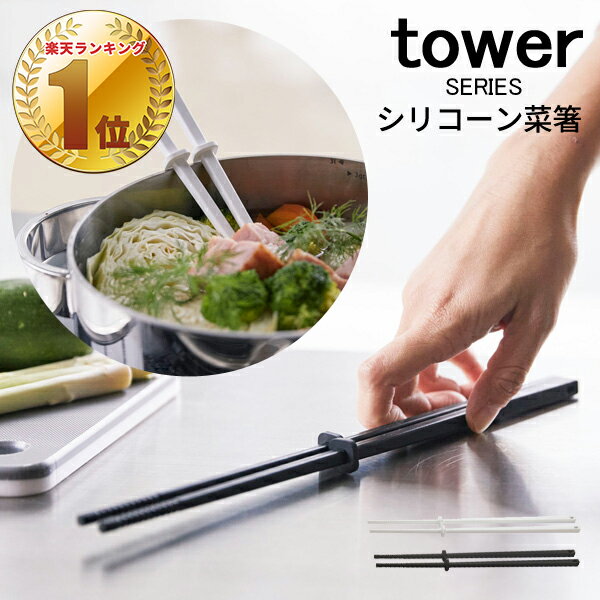 tower タワー シリコーン菜箸 [菜箸 箸 さいばし 菜ばし 調理グッズ 耐熱 シリコン 直置き 食洗機対応 キッチンツール 鍋 下ごしらえ用品 調理器具 料理 便利グッズ 時短 ホワイト ブラック 下ごしらえ おしゃれ 北欧 山崎 山崎実業] メール便可