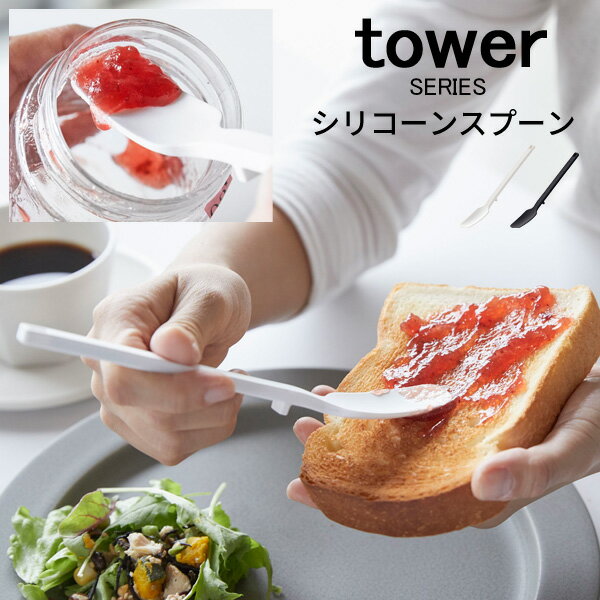 tower タワー シリコーンスプーン [ジ