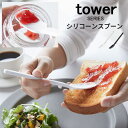tower タワー シリコーンスプーン [ジャムスプーン カトラリー スプーン 自立 ジャム 離乳食 レトルト レトルトパウチ 耐熱 シリコン バターナイフ キ...