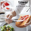 tower タワー シリコーンスプーン [ジャムスプーン カトラリー スプーン 自立 ジャム 離乳食 レトルト レトルトパウチ 耐熱 シリコン バターナイフ キッチンツール 料理 便利グッズ 時短 ホワイト ブラック おしゃれ モダン 山崎 山崎実業] メール便可