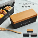 木目調 1段 ランチボックス L Life Is Beautiful お弁当箱 弁当箱 弁当 二段弁当 電子レンジ対応 食洗機対応 レンジ対応 かわいい 一段 女子 男子 人気 おしゃれ ナチュラル モノトーン 白黒 モダン ピクニック ランチボックス お弁当 わっぱ 新生活 ギフト LB