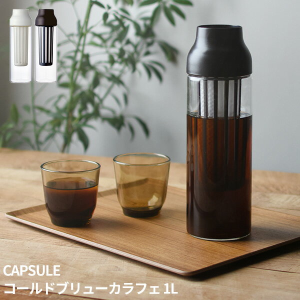 CAPSULE コールドブリューカラフェ 1L [水出しアイスコーヒー カラフェ 耐熱ガラス 冷茶ポット 麦茶ポット 麦茶 冷茶 水出し 水出し緑茶 容器 ピッチャー 冷水筒 冷蔵庫ポケット 水差し アイスティー おしゃれ 母の日 引っ越し 祝い ギフト KINTO]