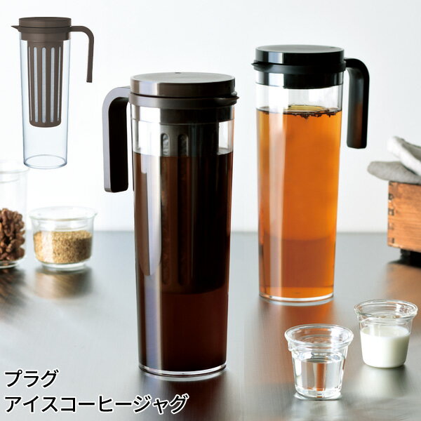 プラグ アイスコーヒージャグ 1.2L [水出しアイスコーヒー カラフェ 冷茶ポット 麦茶ポット 麦茶 冷茶 水出し 水出し緑茶 容器 ピッチャー 冷水筒 横置き 冷蔵庫ポケット 水差し アイスティー おしゃれ 母の日 プラスチック 引っ越し 祝い ギフト 送料無料 KINTO]