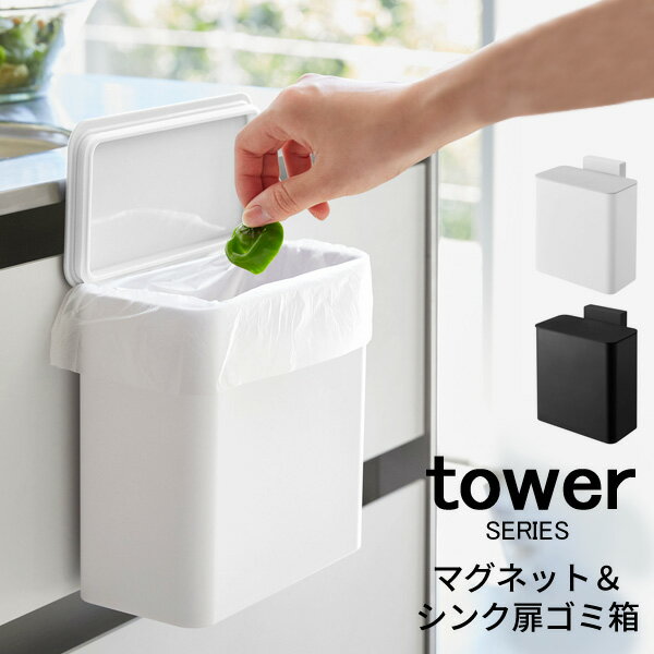 tower タワー マグネット＆シンク扉 ゴミ箱 [ゴミ箱 ごみ箱 ダストボックス スクエア 四角 モダン シンプル 隠す 生ゴミ キッチン ランドリー 洗面台 防臭 臭わない 三角コーナー シンク扉 フ…