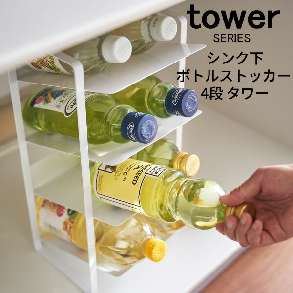 tower タワー シンク下ボトルストッカー4段ストッカー 