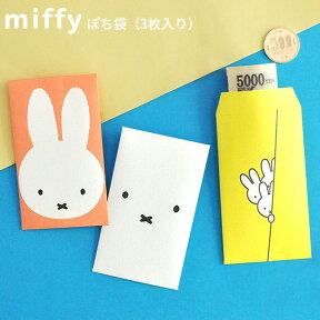 miffy ぽち袋 日本製 [ポチ袋 プチ袋 お年玉袋 ミニ封筒 ギフト プレゼント お心付け お小遣い お車代 ミッフィー かわいい] メール便可