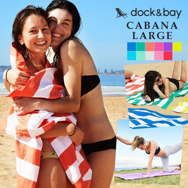 【あす楽】ドックアンドベイ カバナラージ DOCK＆BAY CABANA LARGE [バスタオル 大判 大きい レジャー..