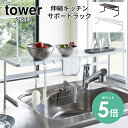 tower タワー 伸縮キッチンサポートラック 