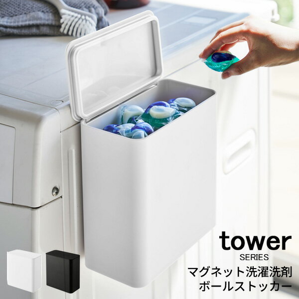 tower タワー マグネット洗濯洗剤ボールストッカー [ストッカー 洗剤入れ 洗濯洗剤 粉末洗剤 ジェルボール 入れ 洗濯ネット 収納 洗濯ばさみ ランドリー ゴミ箱 ダストボックス 四角 シンプル 隠す 洗面台 防臭 臭わない 磁石 冷蔵庫 ホワイト ブラック 山崎 山崎実業]