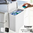 tower タワー マグネット洗濯洗剤ボールストッカー ストッカー 洗剤入れ 洗濯洗剤 粉末洗剤 ジェルボール 入れ 洗濯ネット 収納 洗濯ばさみ ランドリー ゴミ箱 ダストボックス 四角 シンプル 隠す 洗面台 防臭 臭わない 磁石 冷蔵庫 ホワイト ブラック 山崎 山崎実業