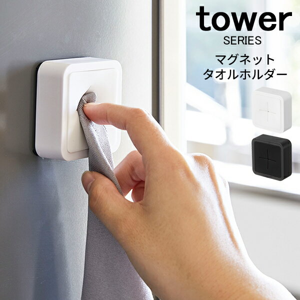 tower タワー マグネットタオルホルダー [タオルホルダー タオルハンガー フック 布巾 タオル 掛け 1枚 マグネット …