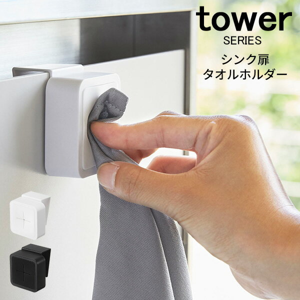 tower タワー シンク扉タオルホルダー [タオルホルダー タオルハンガー フック 布巾 タオル 掛け 1枚 キッチン台 シ…