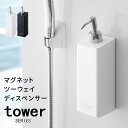 単品 シャンプーボトル 容器 磁石 マグネットツーウェイディスペンサー タワー tower [ボトル コンディショナーボトル ボディソープボトル 磁石 詰め替え...