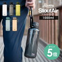 スタウトエア 1000ml | 水筒 1L 大容量 