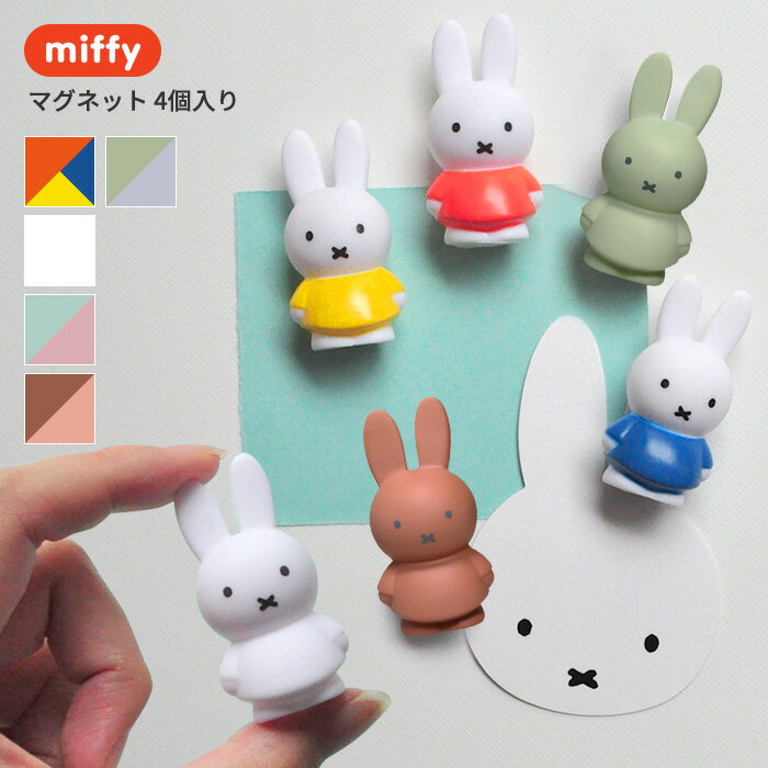 ミッフィー マグネット 4個入 ホワイト ミックス パステル[ミッフィー miffy マグネット グッズ 磁石 かわいい おしゃれ ギフト] メール便可