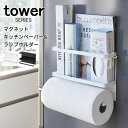 tower タワー マグネットラップ&キッチンペーパーホルダー[キッチンペーパーホルダー ラップホルダー キッチンツール おたま 調味料ラック キッチン 収納 ...