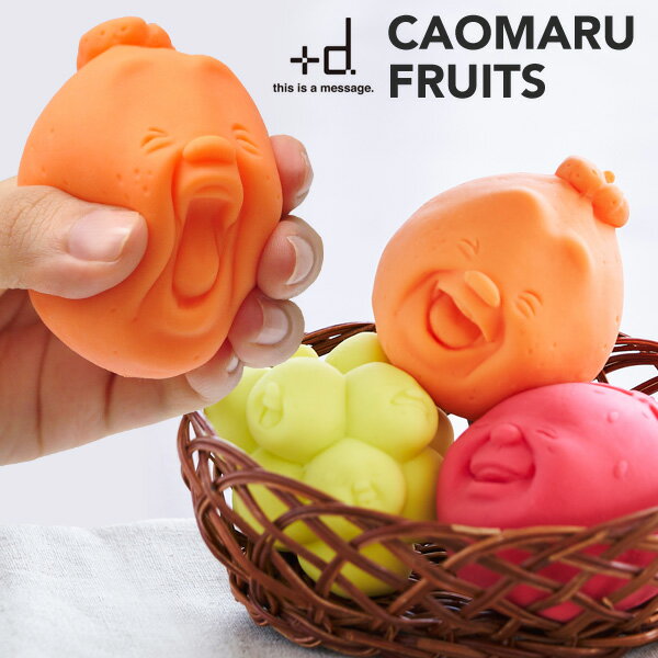 【BF限定P2倍】 カオマル フルーツ +d CAOMARU 日本製 [かおまる ストレス解消 癒し ヒーリング イチゴ ストロベリー ミカン オレンジ ブドウ...