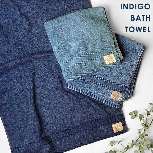 【BF限定P10倍】 INDIGO BATH TOWEL インディゴバスタオル [タオル バスタオル コットンタオル コットン 綿 デニム ジーパン ジーンズ ...