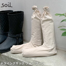 soil ドライングサック フォーブーツ 日本製 [送料無料 珪藻土 炭 消臭 乾燥 吸湿 除湿 シューキーパー ブーツ レインブーツ おしゃれ ギフト]