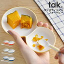 tak. KIDS DISH フォーベビー 日本製 [赤ちゃん ベビー子供 皿 キッズプレート 食器 離乳食 食器セット かわいい おしゃれ お食い初め 女の子 男の子 出産祝い ギフト タック キッズディッシュ]