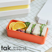 1段弁当箱 500ml tak. タイトフィットランチボックス 日本製 [お弁当箱 レンジ対応 食洗機対応 一段 女子 男子 人気 おしゃれ シンプル コンパクト スリム ランチボックス お弁当 ギフト タック tak TIGHT FIT LUNCH BOX]