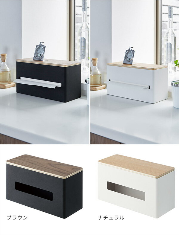 [P5倍] 両面ティッシュケース リン RIN [ティッシュケース ペーパータオルケース ティッシュ箱 収納 収納ボックス モダン おしゃれ 木目調 おしゃれ かっこいい 山崎 山崎実業 4765 4766]