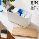 RIN リン サニタリー収納ケース [小物 収納 小物収納 ケース ボックス サニタリー トイレ 洗面所 用品 モダン おしゃれ 木目調 おしゃれ かっこいい ...