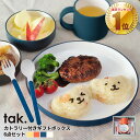 ベビー食器 tak キッズディッシュ 食器セット ギフトボックス 丸型 スタンダード タック 日本製 | ベビー 食器 子ども食器 女の子 男の子 子供 子ども 赤ちゃん 離乳食 お食い初め 出産祝い 可愛い かわいい おしゃれ 人気 シンプル ギフト キッズプレート コップ 電子レンジ 食洗機対応