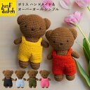 あみぐるみ ジャストダッチ ボリス ハンドメイド＆オーバーオール シンプル | ミッフィー グッズ ぬいぐるみ 着せ替え人形 編みぐるみ JUST DUTCH Boris HM & Overall ギフト 誕生日 出産祝い ファーストトイ かわいい おしゃれ インテリア