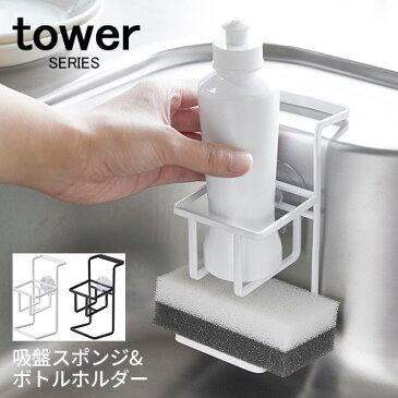 tower タワー 吸盤スポンジ＆ボトルホルダー [スポンジラック 食器用 洗剤 トレー スポンジ置き スポンジ 水切り スポンジ収納 キッチン 台所 シンク 賃貸 コンパクト モダン おしゃれ 新生活 ホワイト ブラック 山崎 山崎実業]