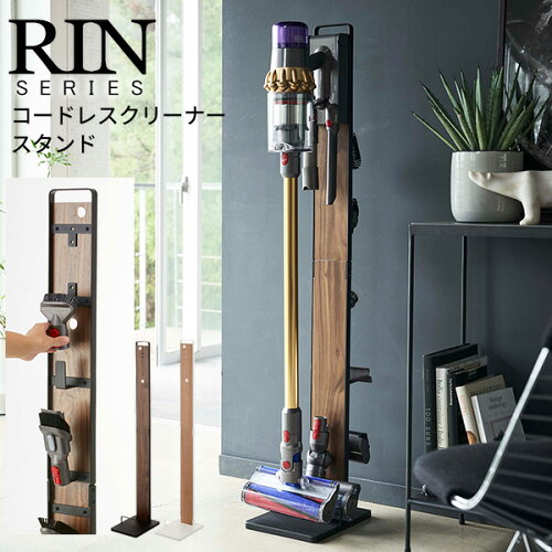 RIN リン 木目調 コードレスクリーナースタンド [掃除機 スタンド ラック 台 掃除機掛け スティッククリーナースタンド スティック掃除機 ダイソン 天然木 ウッド 山崎 山崎実業] メーカー直送