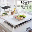 tower タワー 折り畳みガスコンロカバー ワイド [コンロ カバー 作業台 スチール レンジカバー 2口コンロ 広い ガスレンジカバー 畳める スリム ブラ...