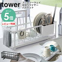 【選べる特典付/P5倍】スリムツーウェイ水切りワイヤーバスケット タワー tower [水切りかご 水切りカゴ 水切りラック 水切り スリム シンク上 シンク ...