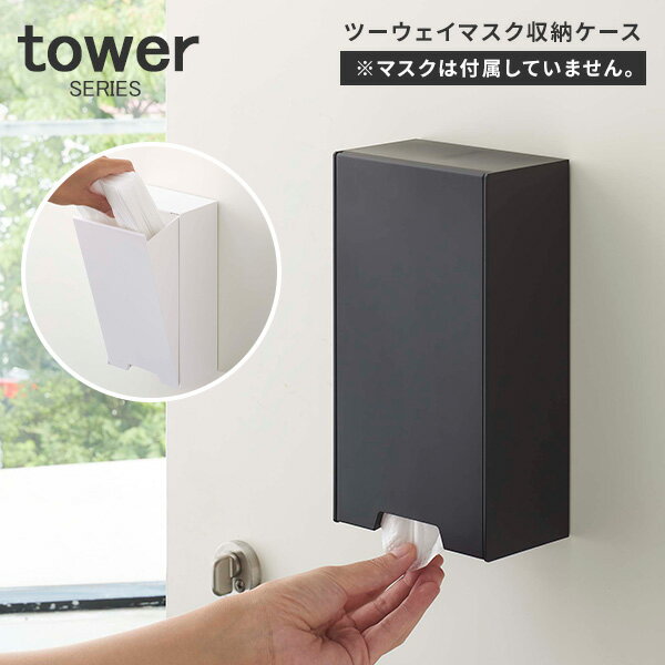 tower タワー ツーウェイマスク収納ケース [ホワイト ブラック マスクディスペンサー マスクホルダー マスクケース 使い捨てマスク ボックス ハード マスク 入れ ケース スリム 磁石 マグネット 山崎 山崎実業]