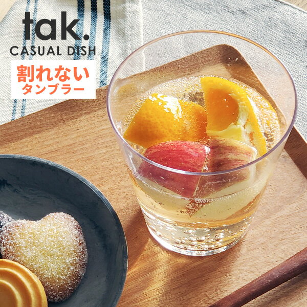 tak. CASUAL DISH 割れない タンブラー 日本製 